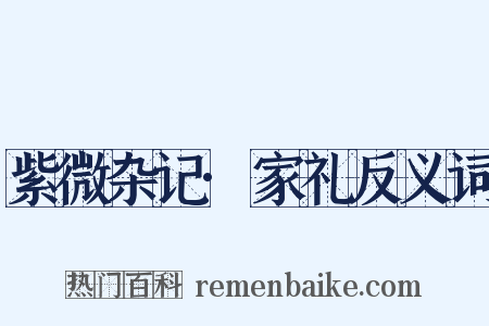 紫微杂记·家礼反义词是什么意思的图片